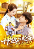 【短剧】神级三轮车 全集 86集全 刘晨宇张如意主演 热门短剧全集