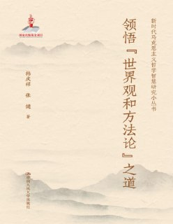 【电子书】领悟“世界观和方法论”之道 pdf电子书 马克思主义哲学著作
