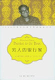 【听书解读】穷人的银行家 电子书及听书解读 尤努斯传记