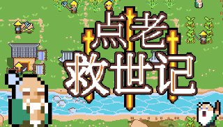 游戏《点老救世记 v1.5.0》角色扮演冒险解谜游戏