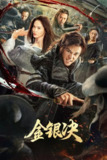 武侠电影《金银决》2025 WEB-4K国语中字版