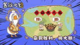 【游戏】暴躁大鹅 v1.0.1 卡通画风 休闲益智 放置策略游戏