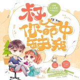 多人有声剧《叔，你命中缺我》主播：一刀苏苏&一种侃侃 1168集完