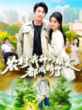 短剧《农村我种的粮食都成精了》全集101集 谢蕊伊王泊渊主演奇幻喜剧