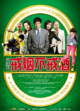 喜剧电影《戒烟不戒酒》2011 朱时茂杨恭如主演