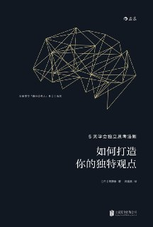 【听书解读】《如何打造你的独特观点》思维方式提升指南