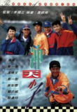港剧《冲天小子》1992 1080P粤语全集 励志成长经典