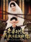短剧《老婆别慌，我激活系统救你》全集80集 孙航柯珂主演