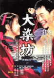 商战剧《大染坊》2003 4K修复全集 侯勇经典之作