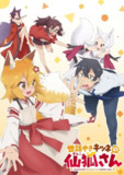 贤惠幼妻仙狐小姐 世話やきキツネの仙狐さん (2019) 动画全集