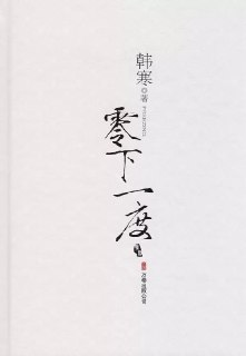 电子书《零下一度》韩寒 随笔杂文短篇小说合集 EPUB/PDF全格式
