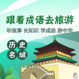 掌心学堂《跟着成语去旅游》成语学习启蒙课程