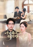 短剧《千山易过情路难》全集（80集）周逸峰刘韦志主演