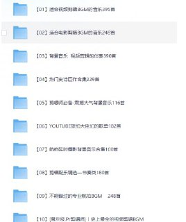 视频剪辑背景音乐BGM合集 专业影视配乐库