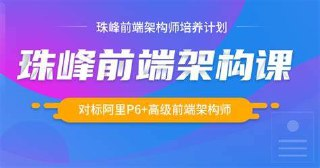 珠峰 2024前端架构课 对标阿里P6+高级前端架构师