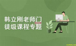 韩立刚老师门徒级课程专题 (WS+网络安全+数据库)