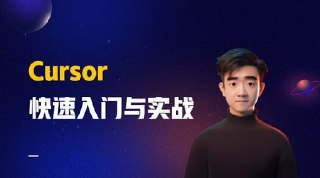 Cursor快速入门与实战 智能编程工具教程
