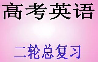 2025高考英语二轮复习资料包 备考冲刺指南