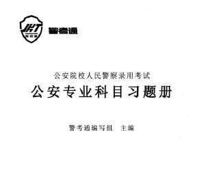 公安合集 2023-2025 警务知识资料库