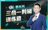 李兴兴《三合一剪辑训练营》 - 影视剪辑/短视频制作/特效包装全能课程