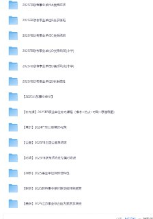 2025年事业单位联考资料大合集 - 最新考公考编备考资料全套