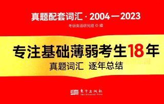 2025年考研真相 解析册+逐词逐句册+真题册 - 考研英语备考权威资料全套