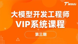 2025年聚客大模型第三期(聚客第一第二、第三期) - 完整AI大模型教程资源