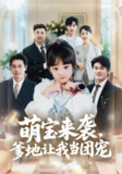 萌宝来袭,爹地让我当团宠 (2025) 80集全 - 康嘉怡/韩华瑾主演热门短剧