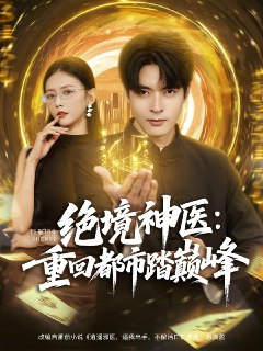 短剧《绝境神医重回都市踏巅峰》全集  80集 何子杰 雷小米 都市逆袭 神医短剧 全集完结