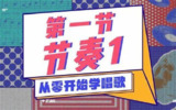奇妙流行声乐课堂：从零开始学唱歌 音乐教程 声乐入门 流行唱法 唱歌技巧