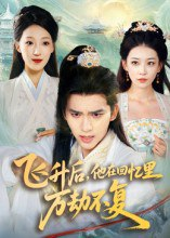 短剧《飞升后，他在回忆里万劫不复》44集 冯思源 王欣滢 仙侠虐恋 前世今生 短剧合集