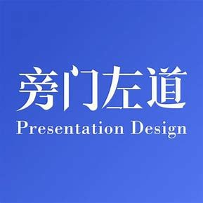 旁门左道八合一PPT一站式系统课程（完结） PPT设计 办公技能 演示制作 职场提升