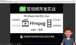 点乘教育-Qt音视频网络通讯流媒体开发实战 Qt开发 音视频编程 流媒体技术