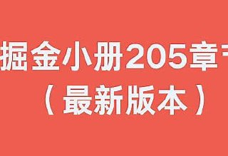 掘金小册 编程开发 前端后端 算法设计 程序员学习资料合集