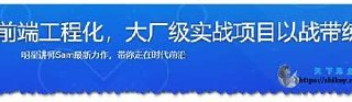 【imooc-548】吃透前端工程化 大厂级实战项目以战带练 Webpack Vite 架构设计 项目部署