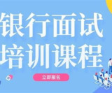 2025银行招聘面试资料合集 银行考试 面试技巧 求职指导 银行从业 备考资源