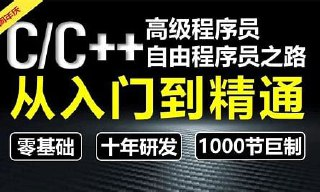 奇牛学院 C/C++从入门到精通 高级程序员之路第2期 编程开发 系统课程 实战项目