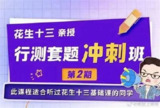 考公资料(2023-2025)花生十三 飞扬 龙飞 柳岩 四海合集 公务员考试 备考课程