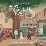 花粥 清娇子 邵帅ShaoShuai 徐秉龙《亲爱的麻洋街》电视原声带 ALAC 无损音乐
