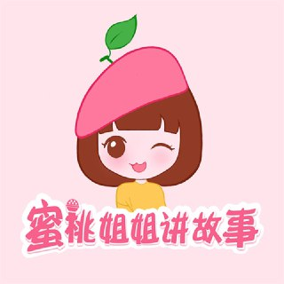 儿童睡前故事《蜜桃姐姐讲故事》 幼儿启蒙 亲子共听 童话故事 音频资源