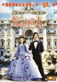电影《嫁个有钱人》2002 1080P 国粤多音轨 内嵌简繁英字幕 郑秀文 任贤齐 爱情喜剧