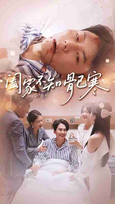 【短剧】阖家不知骨已寒(34集全集)郑天奇&周逸峰