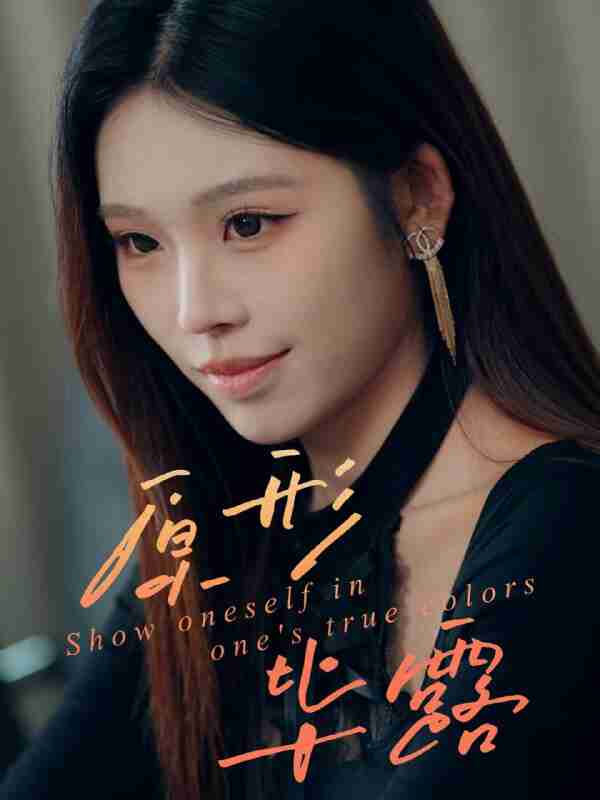 【短剧】原形毕露(30集全集)陈知恩&肖星谊