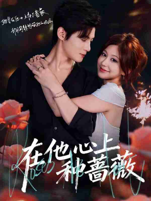 【短剧】在他心上种蔷薇(81集全集)谢鸿鑫&柴慧欣