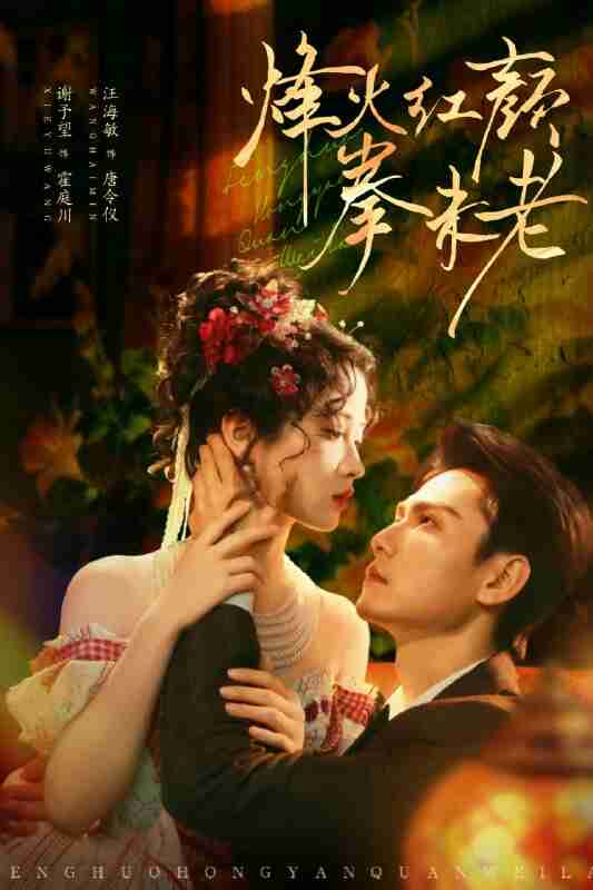 【短剧】烽火红颜拳未老(53集全集)谢予望&汪海敏