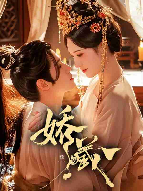 【短剧】娇藏（86集全集）谢鸿鑫＆诗越越