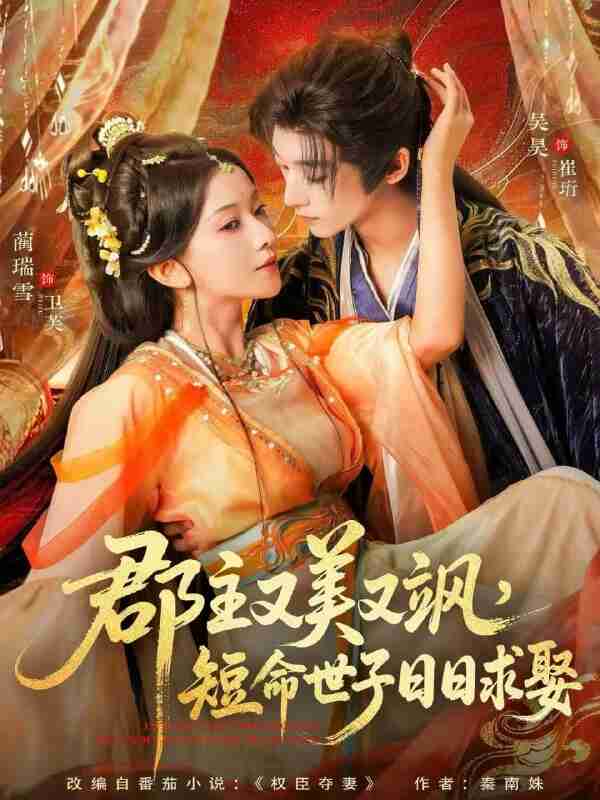 【短剧】郡主又美又飒，短命世子日日求娶（76集全集）吴昊＆蔺瑞雪