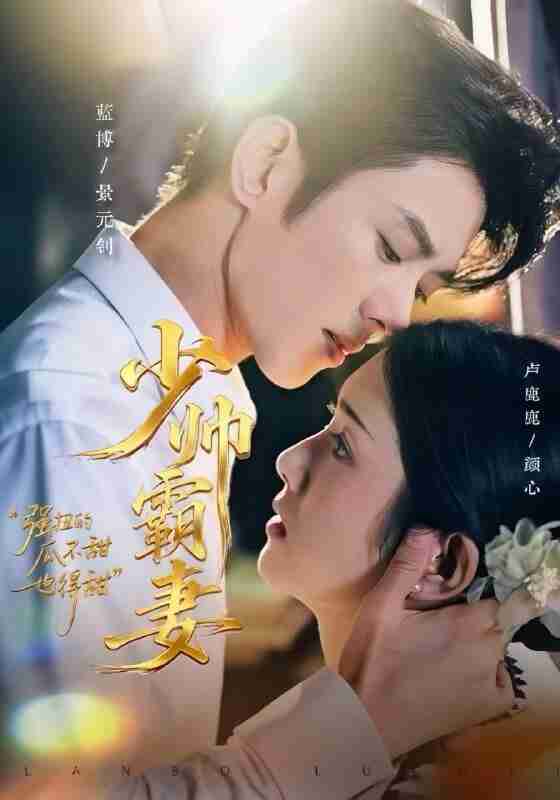 【短剧】少帅霸妻,强扭的瓜不甜也得甜(70集全集)蓝博&卢鹿鹿