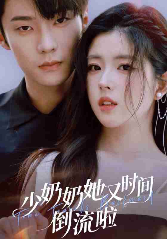 【短剧】少奶奶她又时间倒流啦(72集全集)邵巍&熊安妮