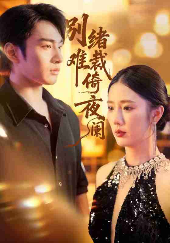 【短剧】别绪难裁倚夜阑(70集全集)金鑫欣&张玉忱